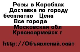  Розы в Коробках Доставка по городу бесплатно › Цена ­ 1 990 - Все города  »    . Московская обл.,Красноармейск г.